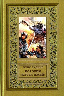 Истории «Кэтти Джей» - Вудинг Крис