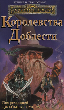 Королевства Доблести (ЛП) - Кук Дэвид Чарльз