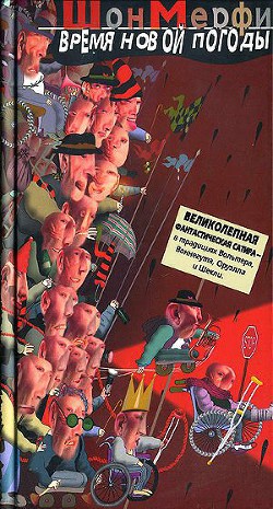 Время новой погоды - Мерфи Шон