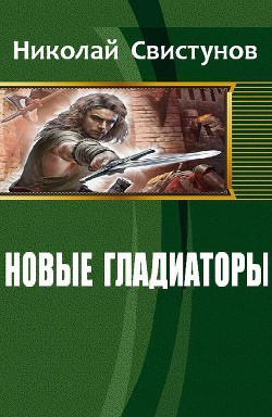 Новые гладиаторы (СИ) - Свистунов Николай