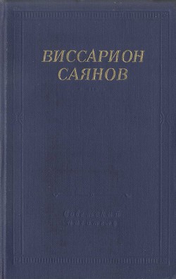 Стихотворения и поэмы - Саянов Виссарион Михайлович