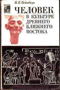 Человек в культуре древнего Ближнего Востока - Вейнберг Иоэль Песахович