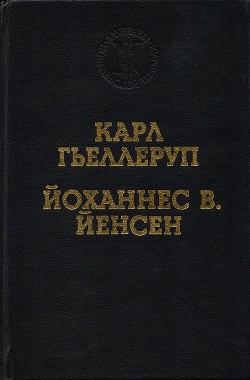 Реализм и миф в творчестве Й. В. Йенсена — Сергеев Александр Николаевич