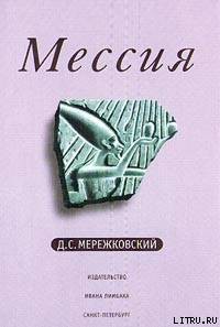 Мессия - Мережковский Дмитрий Сергеевич Д. М.