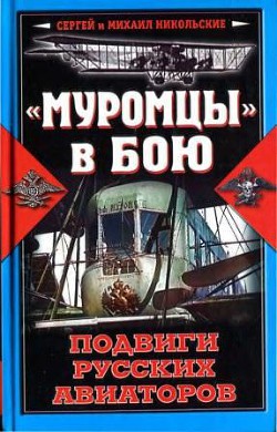 «Муромцы» в бою. Подвиги русских авиаторов - Никольский Михаил