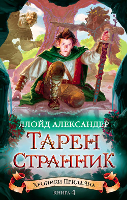 Тарен-Странник - Александер Ллойд