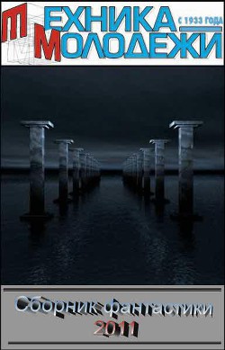 Клуб любителей фантастики, 2011 - Примочкин Борис