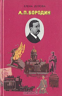 А. П. Бородин - Дулова Елена Владимировна