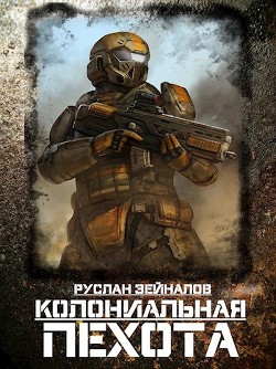 Колониальная Пехота (СИ) - Зейналов Руслан