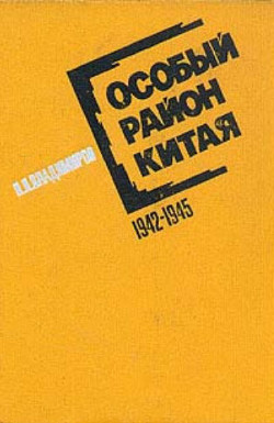 Особый район Китая, 1942-1945 гг. - Владимиров Петр Парфенович