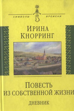 Повесть из собственной жизни. Дневник. Том 1 - Кнорринг Ирина Николаевна