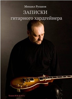 Записки гитарного хардгейнера (СИ) - Русаков Михаил