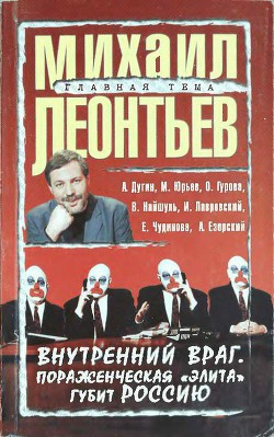 Внутренний враг. Пораженческая «элита» губит Россию — Гурова Ольга А.