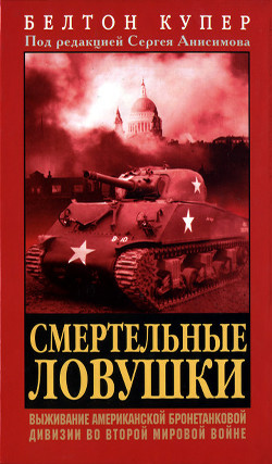 Смертельные ловушки: Выживание американской бронетанковой дивизии во Второй мировой войне - Купер Белтон Янгблад