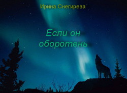 Если он оборотень (СИ) — Снегирева Ирина 