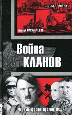 Война кланов. «Черный фронт» против НСДАП - Васильченко Андрей Вячеславович