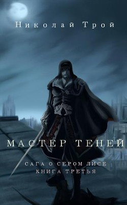 Мастер теней (СИ) - Трой Николай Ник Трой