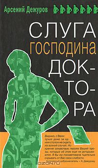 Слуга господина доктора - Дежуров Арсений