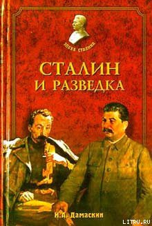 Сталин и разведка — Дамаскин Игорь Анатольевич