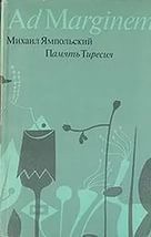 Память Тиресия: Интертекстуальность и кинематограф - Ямпольский Михаил