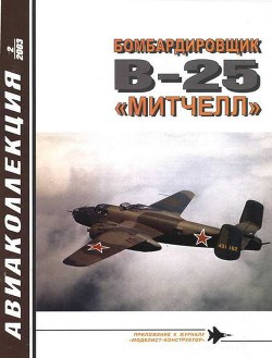 Бомбардировщик В-25 «Митчелл» - Котельников Владимир Ростиславович