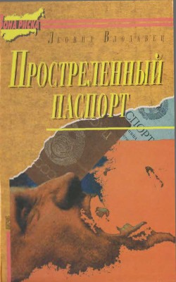 Простреленный паспорт. Триптих С.Н.П., или история одного самоубийства - Влодавец Леонид Игоревич