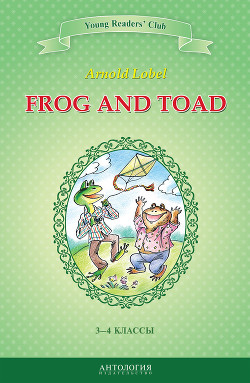 Frog and Toad / Квак и Жаб. 3-4 классы - Шитова А. В.