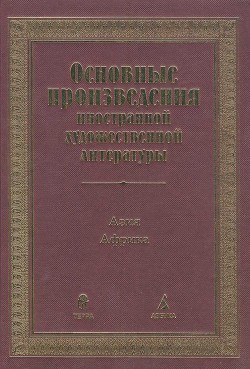 Основные произведения иностранной художественной литературы. Азия. Африка - Коллектив авторов