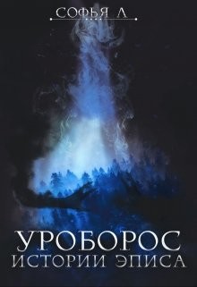 Уроборос (СИ) - Липатова Софья