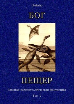 Бог пещер. Забытая палеонтологическая фантастика. Том 5 - Слоан Т. Ч.