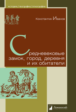 Средневековые замок, город, деревня и их обитатели - Иванов Константин Алексеевич