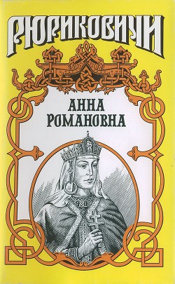 Велиная княгиня. Анна Романовна - Антонов Александр Ильич