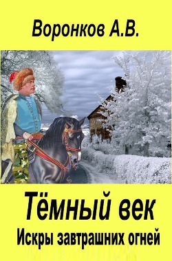 Искры завтрашних огней (СИ) - Воронков Александр Владимирович