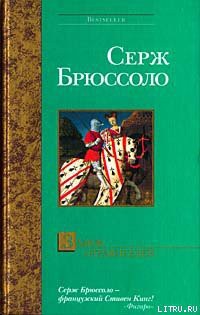 Замок отравителей - Брюссоло Серж