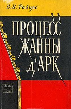 Процесс Жанны д'Арк - Райцес Владимир Ильич