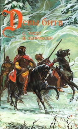 Сага о Вигдис и Вига-Льоте. Серебряный молот. Тигры моря: Введение в викингологию - Хенриксен Вера