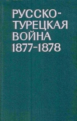 Русско-турецкая война 1877-1878 гг. - Митев Йоно