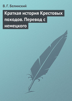 Краткая история Крестовых походов. Перевод с немецкого — Белинский Виссарион Григорьевич