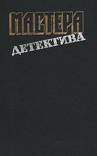 Мастера детектива. Выпуск 12 - Пайк Роберт