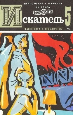 Искатель. 1977. Выпуск №5 - Киселев Владимир Леонтьевич