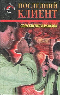 Последний клиент - Измайлов Константин Александрович