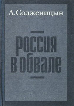 Россия в обвале - Солженицын Александр Исаевич