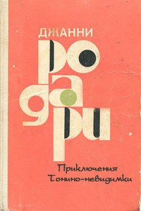 Приключения Тонино-невидимки — Родари Джанни