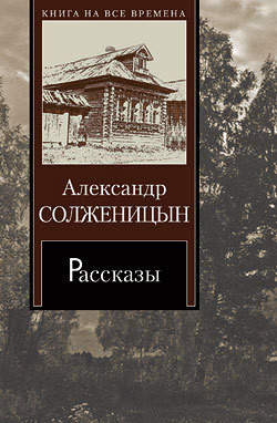 Матрёнин двор — Солженицын Александр Исаевич