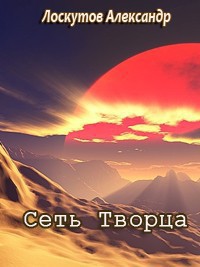 Сеть Творца (СИ) - Лоскутов Александр Александрович