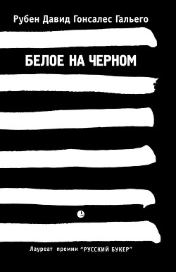 Белое на черном — Гальего Рубен Давид Гонсалес