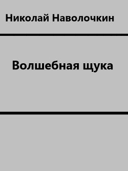 Волшебная щука — Наволочкин Николай Дмитриевич