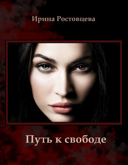 Путь к свободе (СИ) - Ростовцева Ирина Анатольевна Wirra