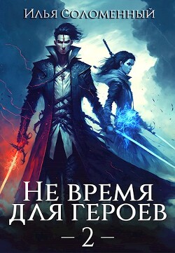 Не время для героев. Том 2 (СИ) - Соломенный Илья