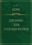 Дневник для отдохновения - Керн Анна Петровна